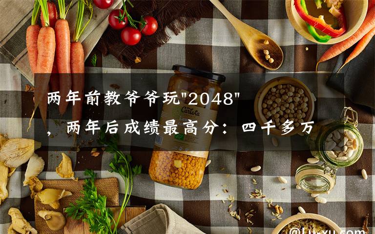 两年前教爷爷玩"2048"，两年后成绩最高分：四千多万……