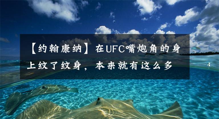 【约翰康纳】在UFC嘴炮角的身上纹了纹身，本来就有这么多意义。