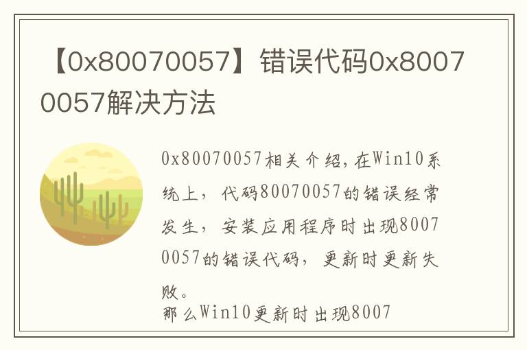 【0x80070057】错误代码0x80070057解决方法文章配图