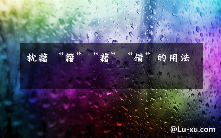 枕藉 “籍”“藉”“借”的用法文章配图