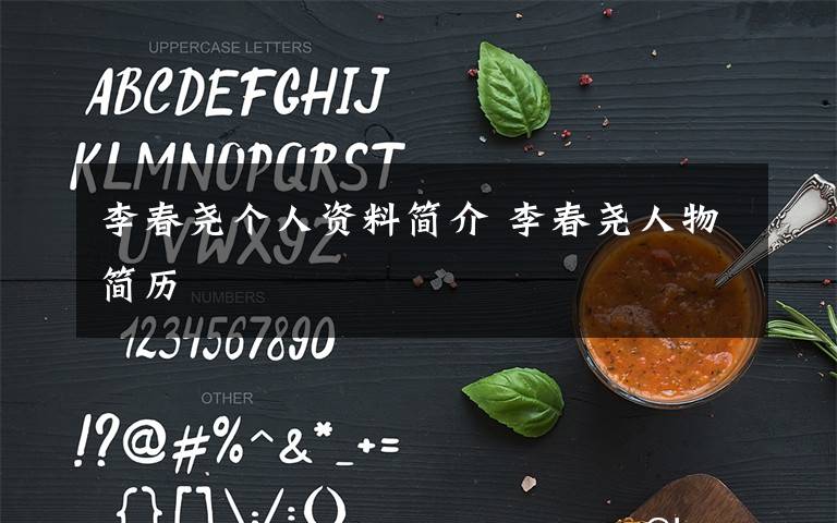 李春尧个人资料简介 李春尧人物简历文章配图