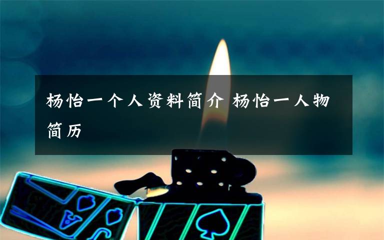 杨怡一个人资料简介 杨怡一人物简历文章配图