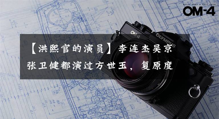 【洪熙官的演员】李连杰吴京张卫健都演过方世玉，复原度最高的应该是杨紫