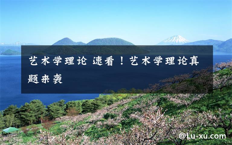 艺术学理论 速看！艺术学理论真题来袭文章配图