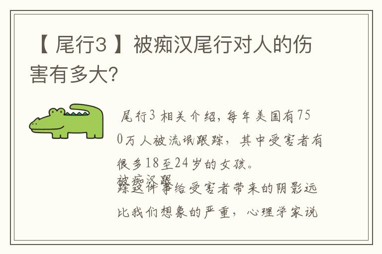 【 尾行3 】被痴汉尾行对人的伤害有多大？