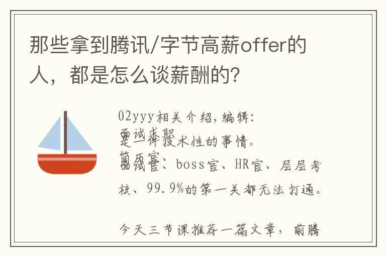 那些拿到腾讯/字节高薪offer的人，都是怎么谈薪酬的？文章配图
