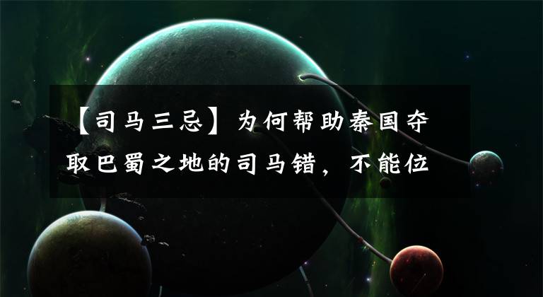 【司马三忌】为何帮助秦国夺取巴蜀之地的司马错，不能位列战国四大名将？文章配图