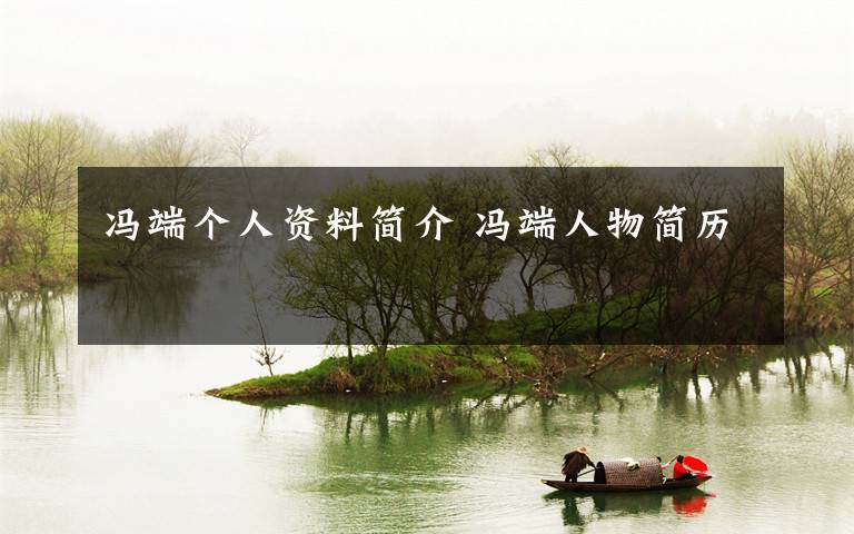 冯端个人资料简介 冯端人物简历