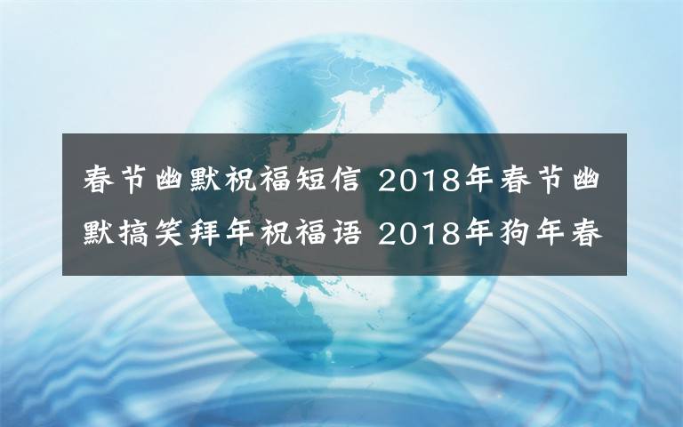 春节幽默祝福短信 2018年春节幽默搞笑拜年祝福语 2018年狗年春节拜年祝福语大全文章配图