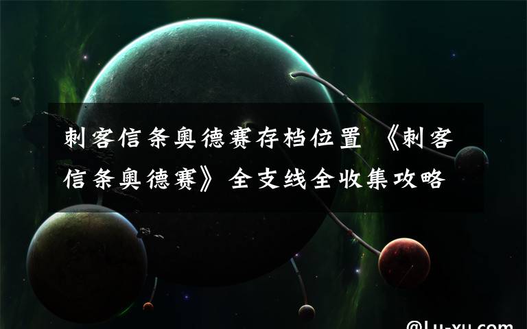 刺客信条奥德赛存档位置 《刺客信条奥德赛》全支线全收集攻略