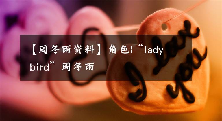 【周冬雨资料】角色|“lady  bird”周冬雨