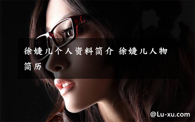 徐婕儿个人资料简介 徐婕儿人物简历