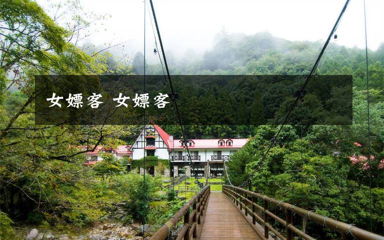 女嫖客 女嫖客文章配图