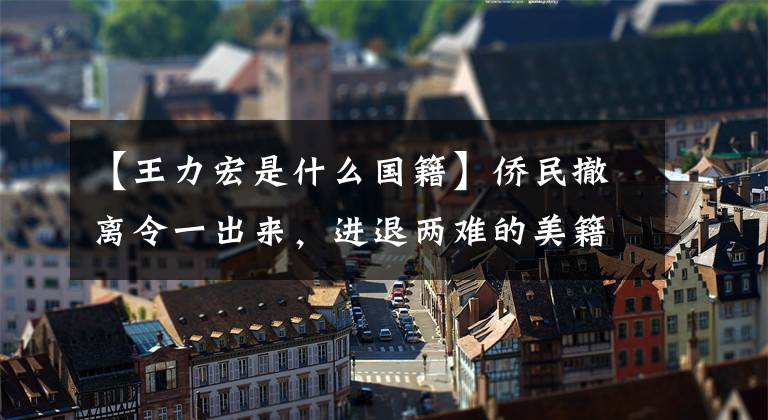 【王力宏是什么国籍】侨民撤离令一出来，进退两难的美籍华人王力宏、“霸”给了杰基赞恩的儿子房祖名。