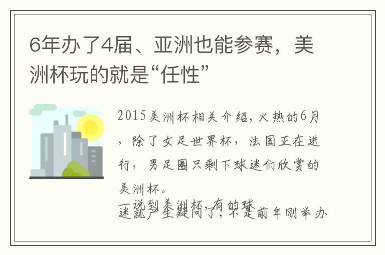 6年办了4届、亚洲也能参赛，美洲杯玩的就是“任性”文章配图