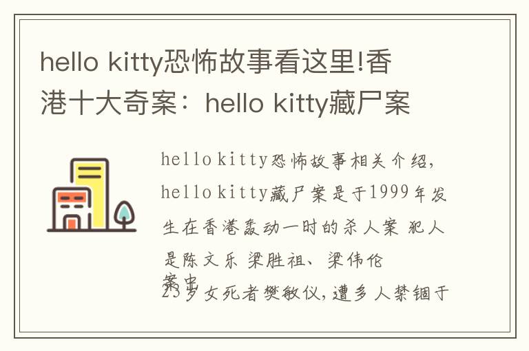 hello kitty恐怖故事看这里!香港十大奇案：hello kitty藏尸案