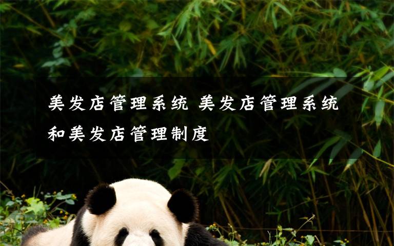 美发店管理系统 美发店管理系统和美发店管理制度文章配图