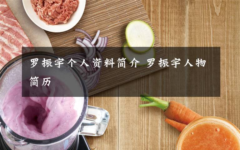 罗振宇个人资料简介 罗振宇人物简历文章配图