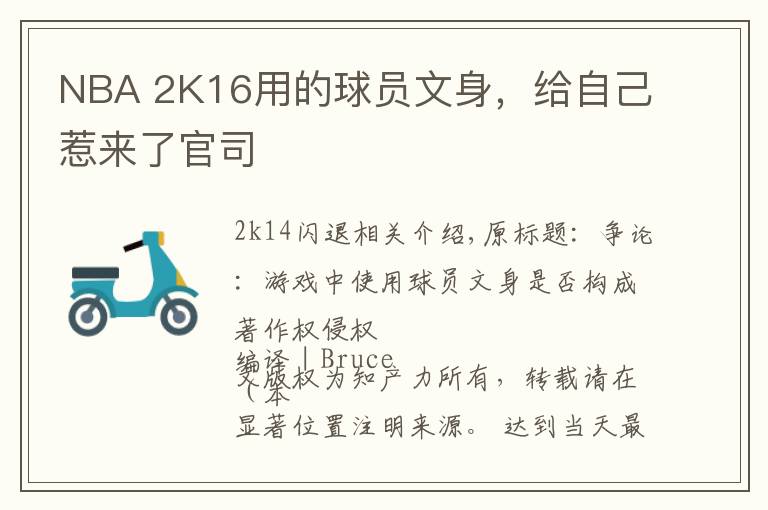 NBA 2K16用的球员文身，给自己惹来了官司文章配图
