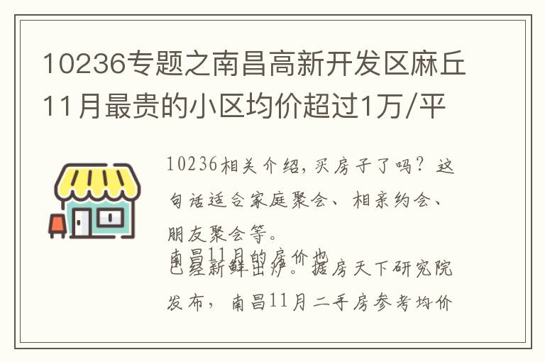 10236专题之南昌高新开发区麻丘11月最贵的小区均价超过1万/平，均价10236元/平