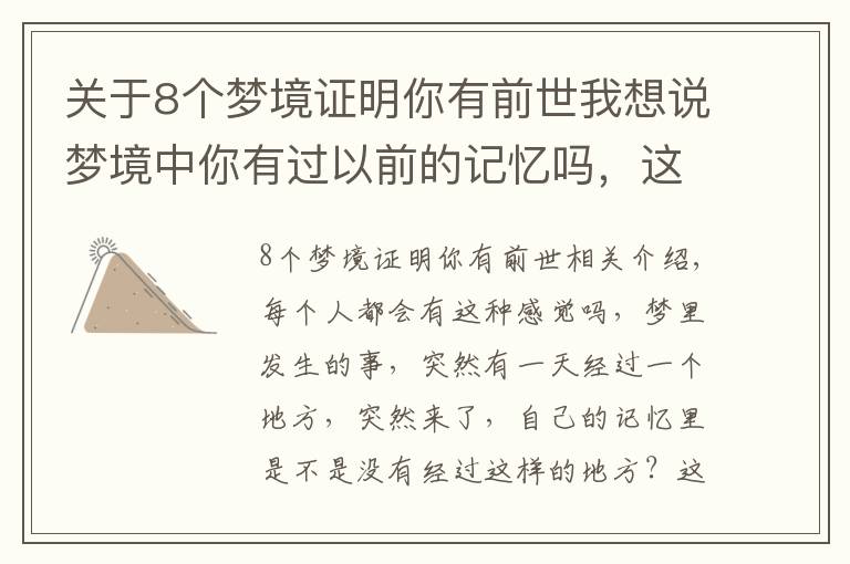 关于8个梦境证明你有前世我想说梦境中你有过以前的记忆吗，这些真是我们前世留下来的吗