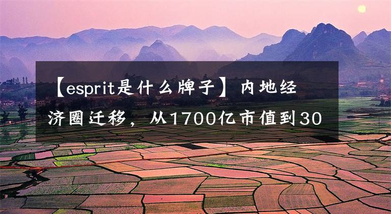 【esprit是什么牌子】内地经济圈迁移，从1700亿市值到30亿韩元，Esprit只用了12年