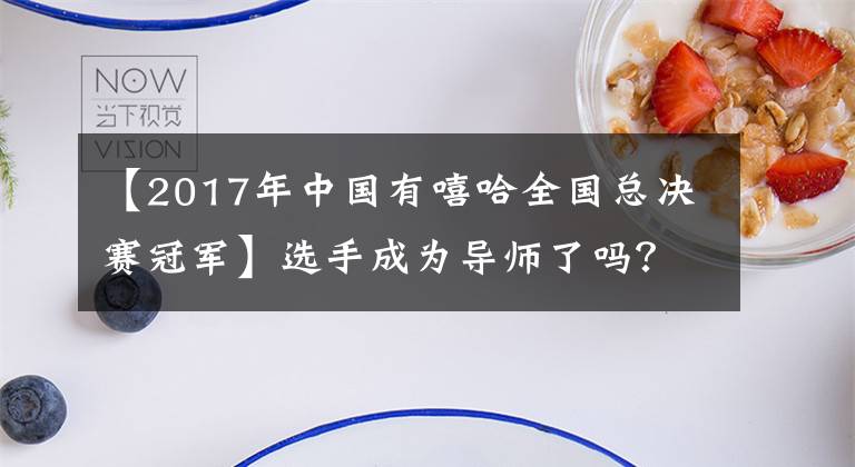 【2017年中国有嘻哈全国总决赛冠军】选手成为导师了吗？军曹“回锅肉”？你对中国有嘻哈6强有多感兴趣？