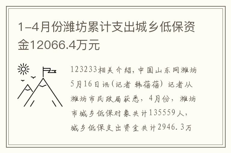 1-4月份潍坊累计支出城乡低保资金12066.4万元文章配图