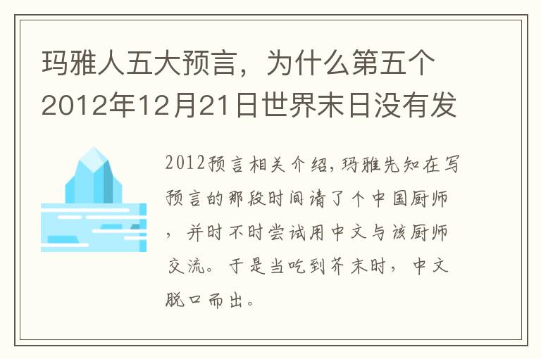 玛雅人五大预言，为什么第五个2012年12月21日世界末日没有发生？