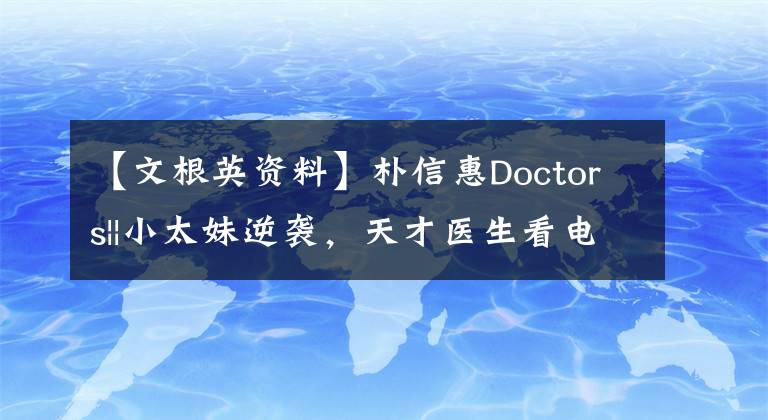 【文根英资料】朴信惠Doctors||小太妹逆袭，天才医生看电视剧瘦了。