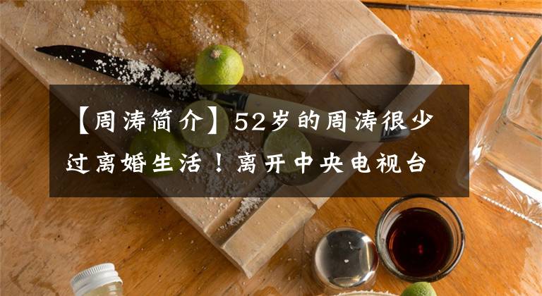 【周涛简介】52岁的周涛很少过离婚生活！离开中央电视台4年后少女感十足文章配图