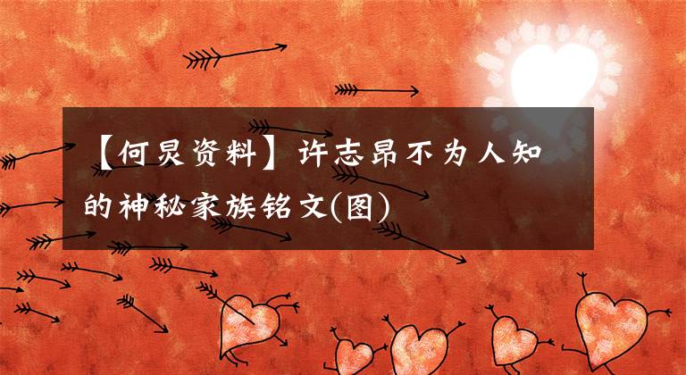 【何炅资料】许志昂不为人知的神秘家族铭文(图)