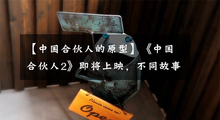 【中国合伙人的原型】《中国合伙人2》即将上映，不同故事的主演，角色原型是他。