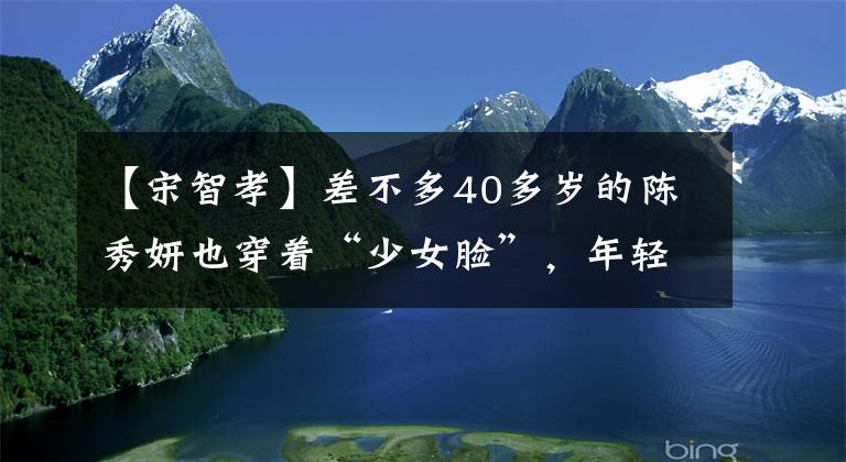 【宋智孝】差不多40多岁的陈秀妍也穿着“少女脸”，年轻、没有怒气、化淡妆也很美。