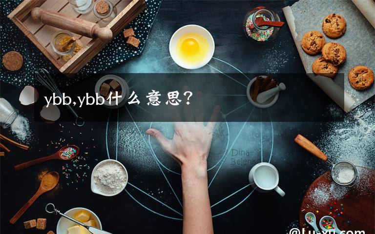 ybb,ybb什么意思？