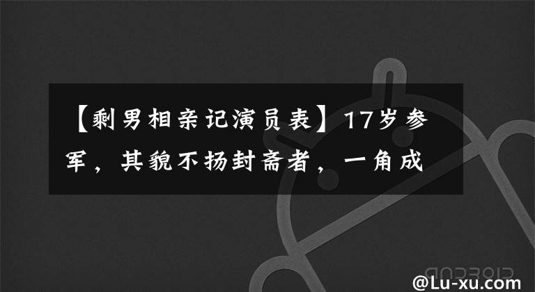 【剩男相亲记演员表】17岁参军，其貌不扬封斋者，一角成名为今天的主教练。