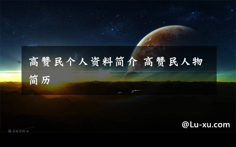 高赞民个人资料简介 高赞民人物简历文章配图