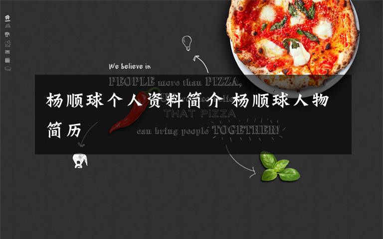 杨顺球个人资料简介 杨顺球人物简历文章配图