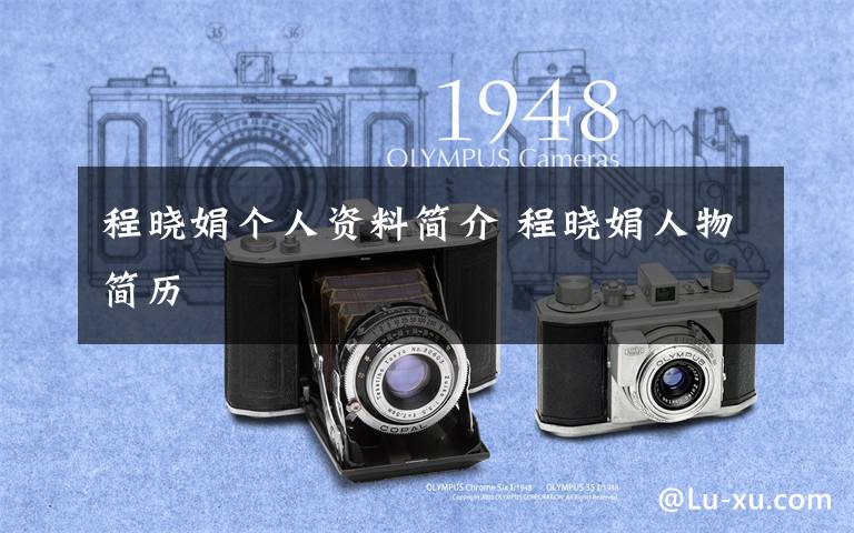 程晓娟个人资料简介 程晓娟人物简历文章配图