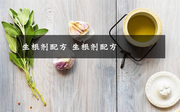 生根剂配方 生根剂配方文章配图