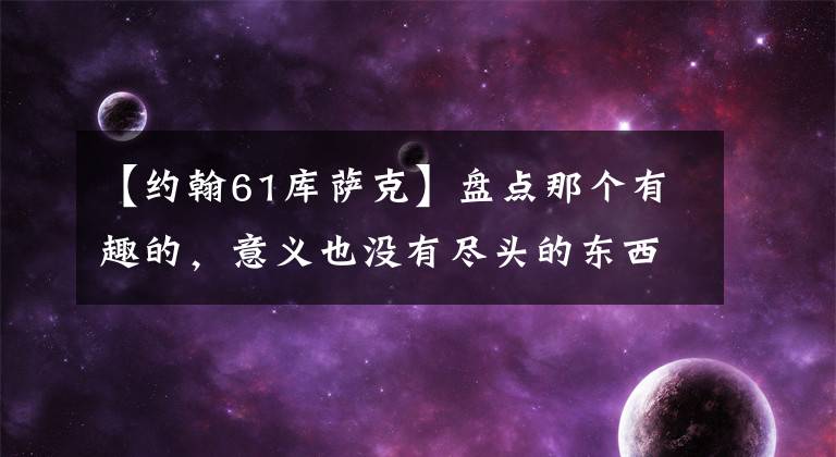 【约翰61库萨克】盘点那个有趣的，意义也没有尽头的东西！(悬疑片、悬疑片、悬疑片、悬疑片、悬疑片、悬疑片)