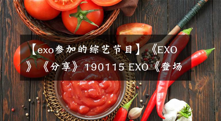 【exo参加的综艺节目】《EXO》《分享》190115 EXO《登场》韩综《团结才能火》人气测试不怕！