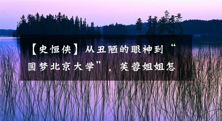 【史恒侠】从丑陋的眼神到“圆梦北京大学”，芙蓉姐姐怎么办？