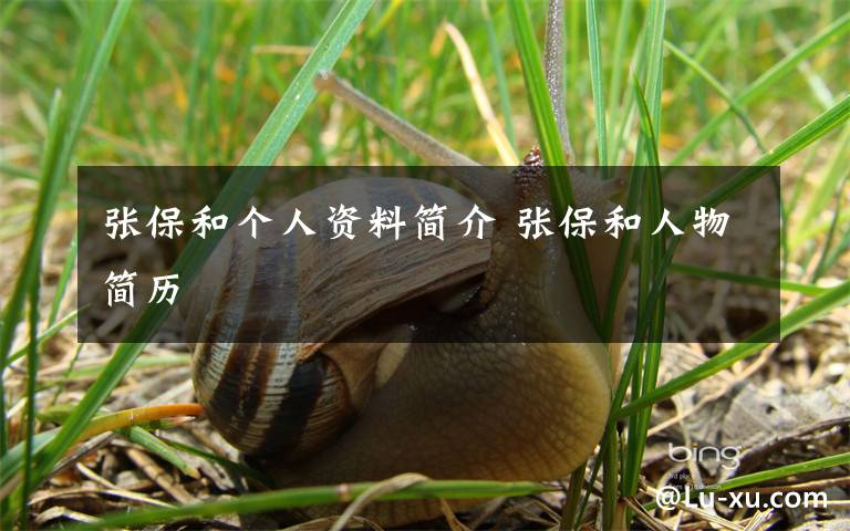 张保和个人资料简介 张保和人物简历