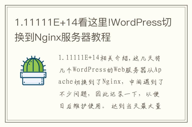 1.11111E+14看这里!WordPress切换到Nginx服务器教程