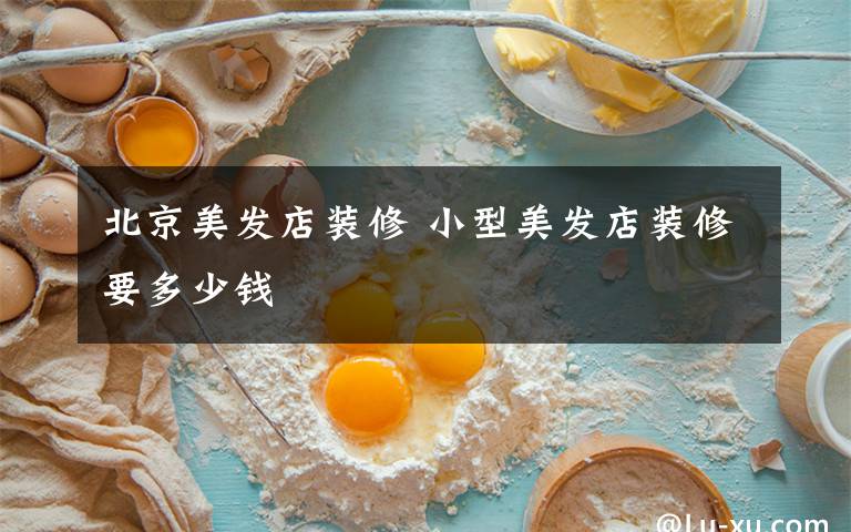 北京美发店装修 小型美发店装修要多少钱文章配图