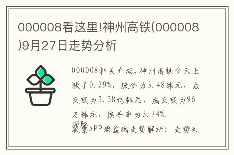 000008看这里!神州高铁(000008)9月27日走势分析