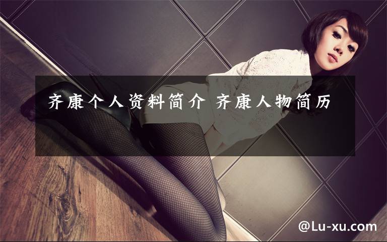 齐康个人资料简介 齐康人物简历文章配图