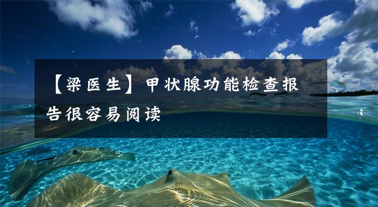 【梁医生】甲状腺功能检查报告很容易阅读