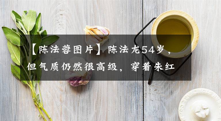 【陈法蓉图片】陈法龙54岁，但气质仍然很高级，穿着朱红色丝绸西装裙子，正在流行年龄减少文章配图